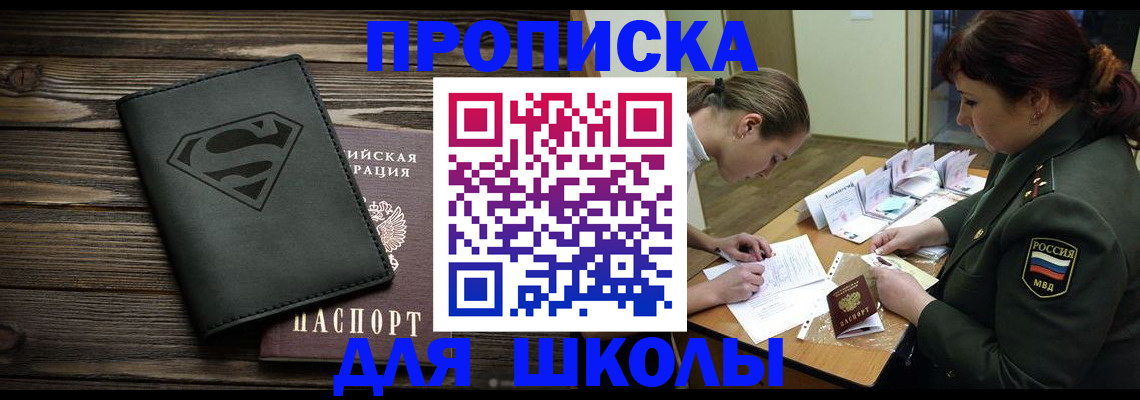 прописка для школы в Купино